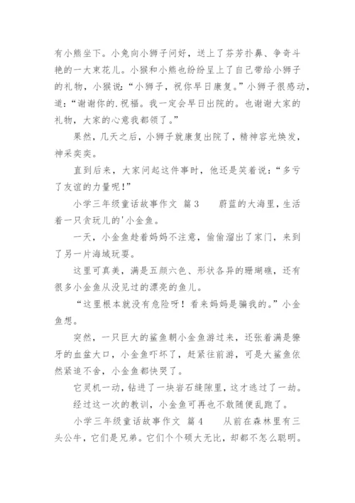 小学三年级童话故事作文.docx