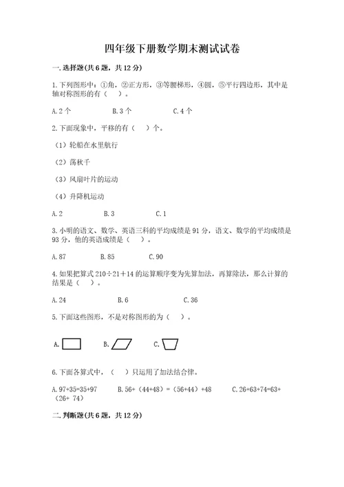 四年级下册数学期末测试试卷（全国通用）wod版