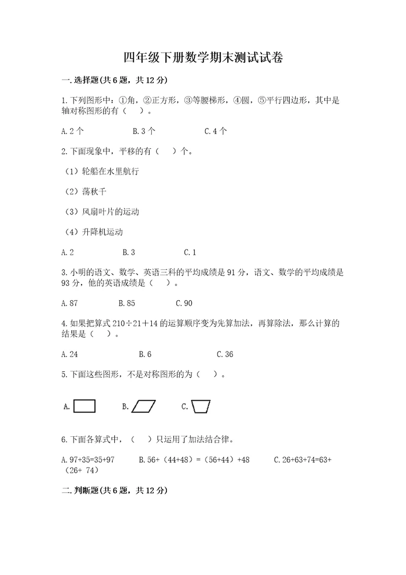 四年级下册数学期末测试试卷（全国通用）wod版