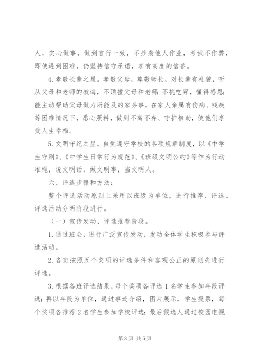 堰姜附中“道德之星”评选活动方案.docx