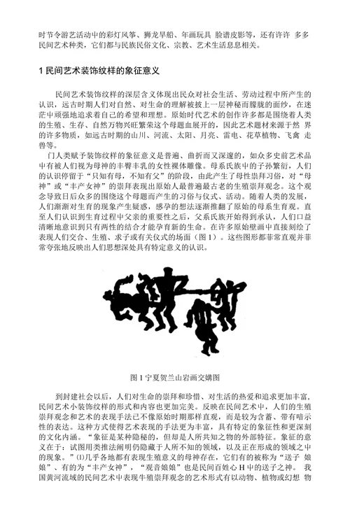 中国民间艺术装饰纹样的象征意义与审美内涵