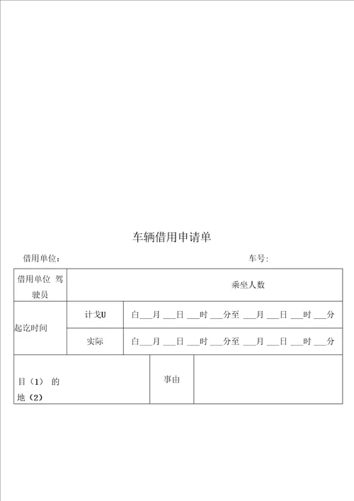 车辆借用申请单