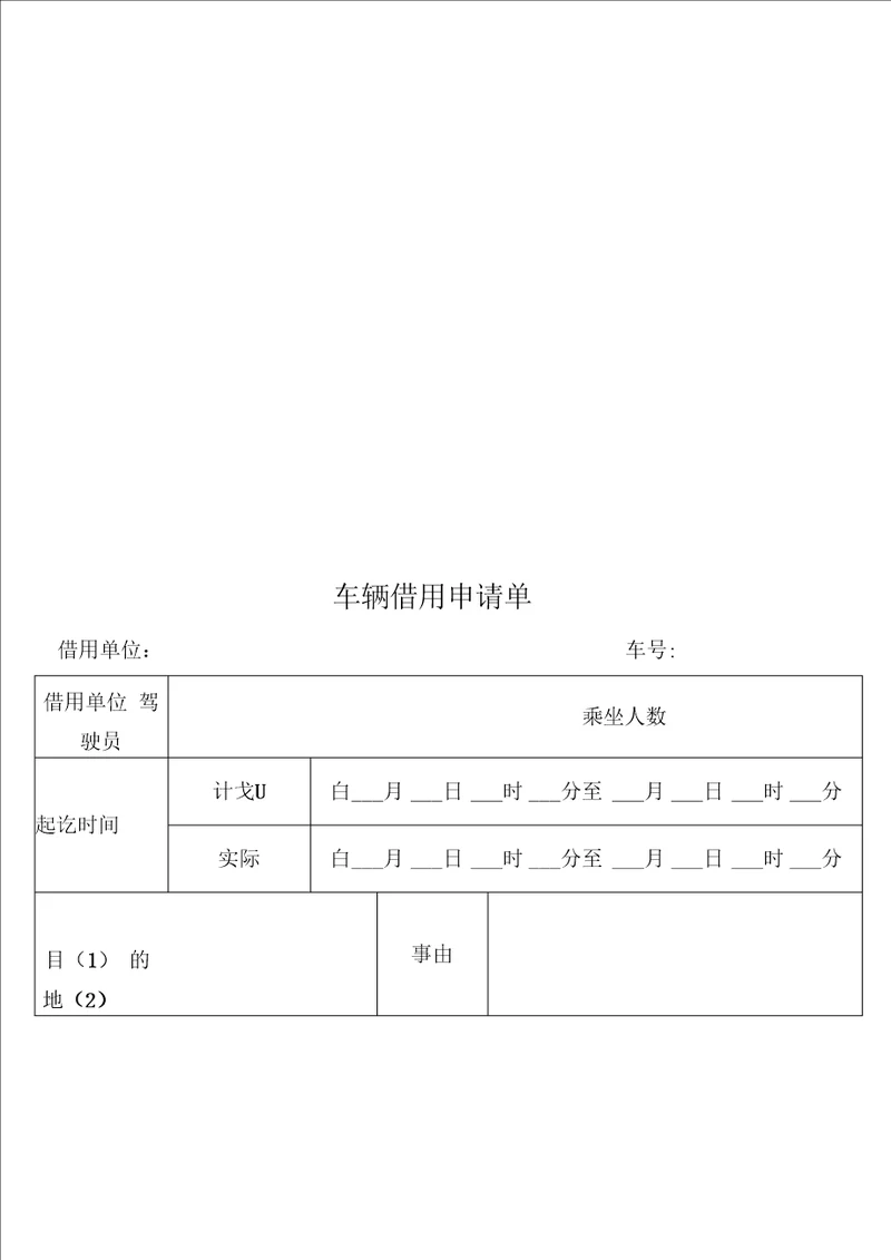 车辆借用申请单