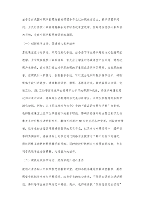 核心素养融入中职学校思政教育课堂的路径探索分析.docx