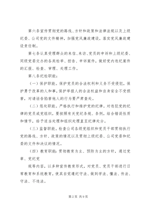 公司纪委工作细则.docx