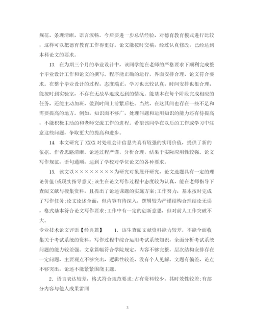 2023年专业技术论文评语.docx