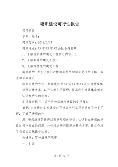 塘坝建设可行性报告 (3).docx