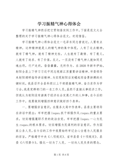 学习振精气神心得体会.docx