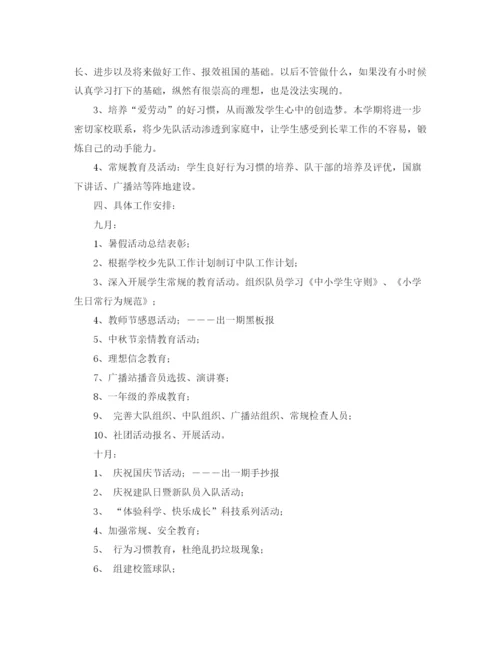 精编之小学少先队学年秋季工作计划范文.docx
