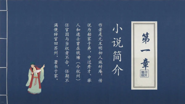 《水浒传》青皮线装书籍创意通用PPT模板