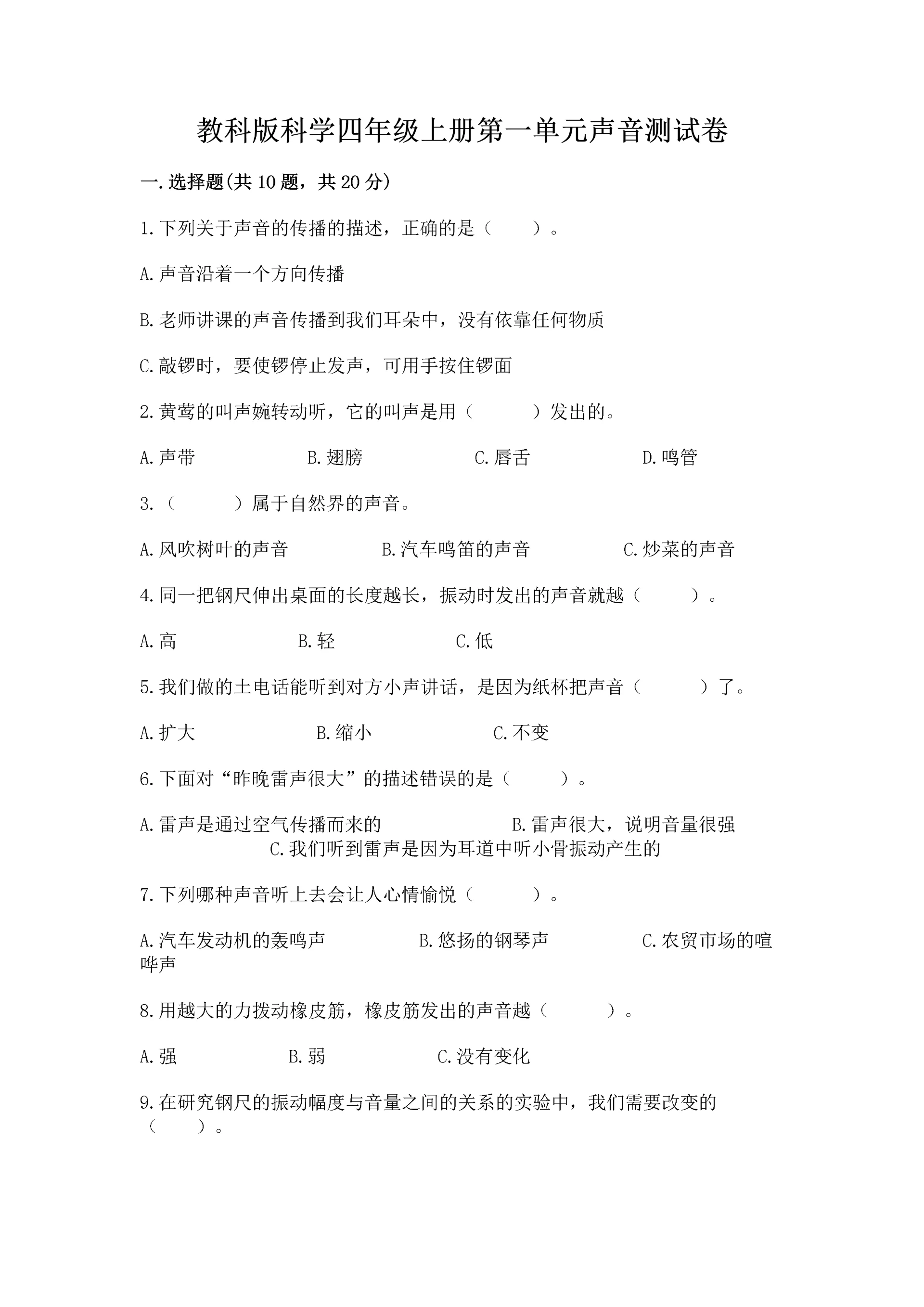 教科版科学四年级上册第一单元声音测试卷(模拟题)word版.docx