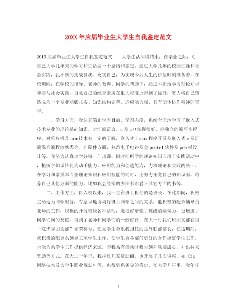 精编之应届毕业生大学生自我鉴定范文.docx