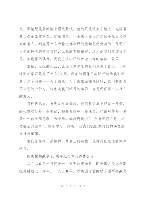 抗美援朝战争70周年纪念章心得体会（大全5篇）.docx