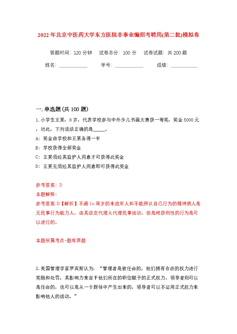 2022年北京中医药大学东方医院非事业编招考聘用(第二批)模拟训练卷（第4版）