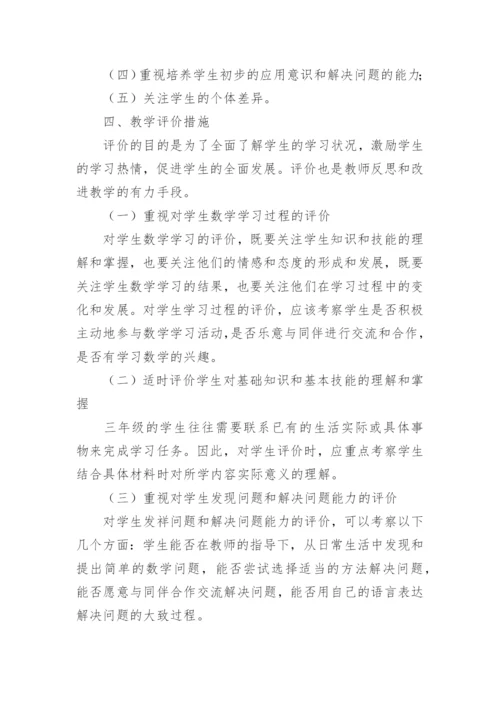 小学三年级数学教学复习计划.docx