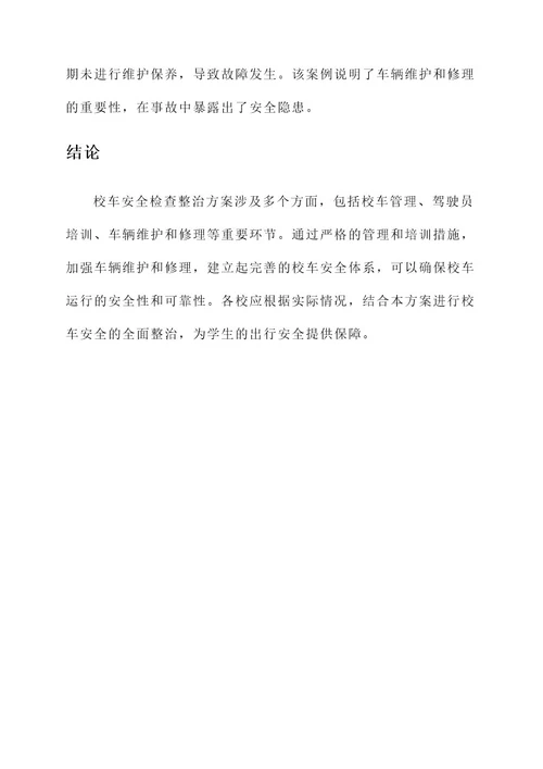 校车安全检查整治方案