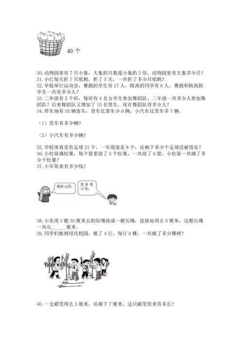 二年级上册数学应用题100道附答案【巩固】.docx