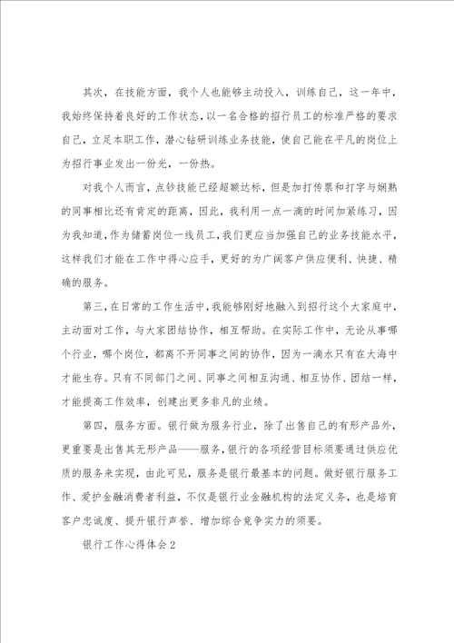 银行职员个人工作感悟五篇范文