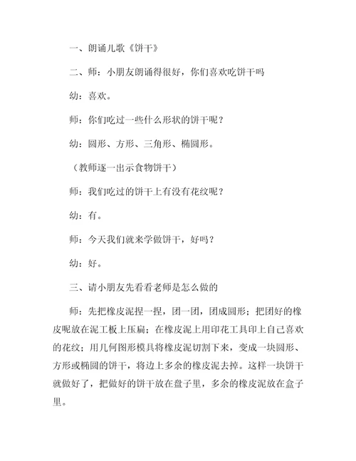 托班教案,甜甜的饼干,橡皮泥