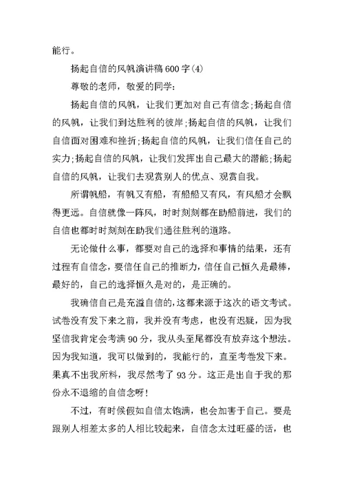 扬起自信的风帆演讲稿600字5篇