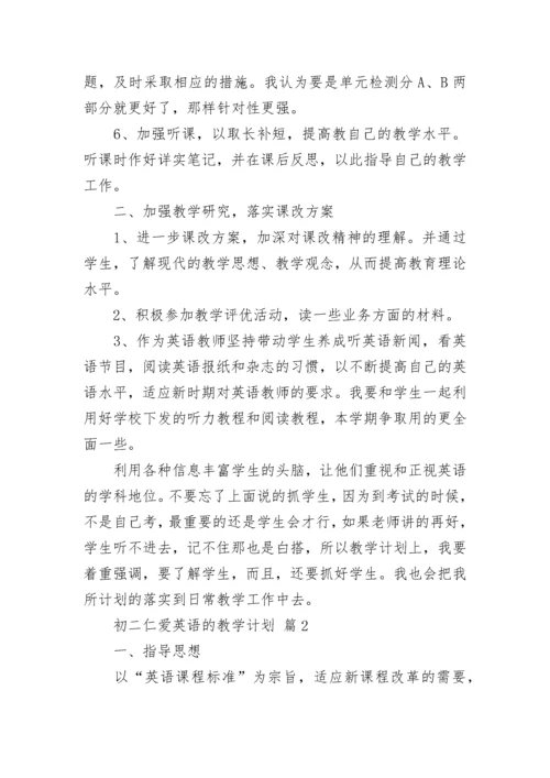 初二仁爱英语的教学计划.docx