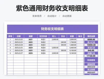 紫色通用财务收支明细表