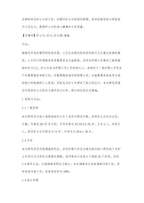 临床护士长工作压力分析与应对措施研究.docx