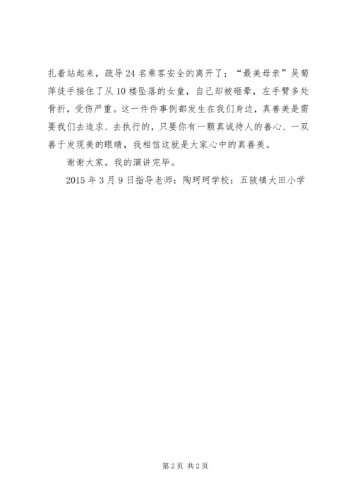 做心中的真善美少年演讲稿.docx