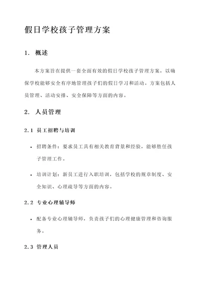 假日学校对孩子管理方案