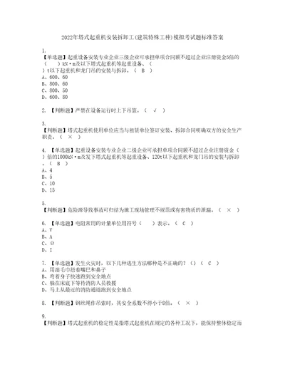 2022年塔式起重机安装拆卸工建筑特殊工种模拟考试题标准答案59