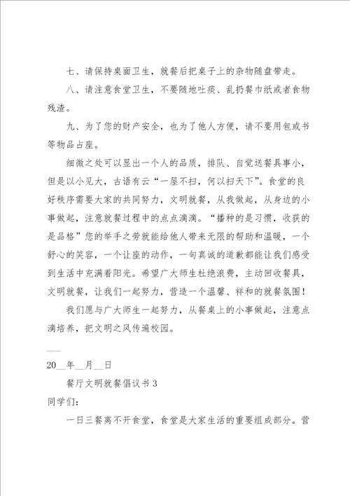 餐厅文明就餐倡议书范文5篇