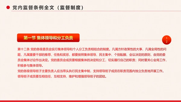党政大气中国共产党党内监督条例PPT模板