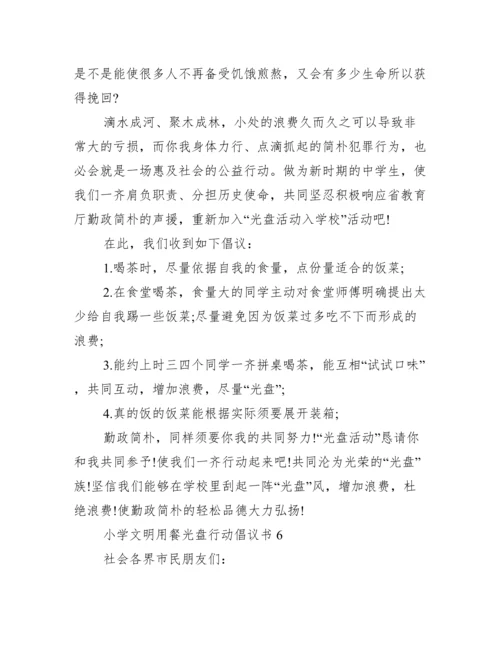 小学文明就餐光盘行动倡议书7篇.docx
