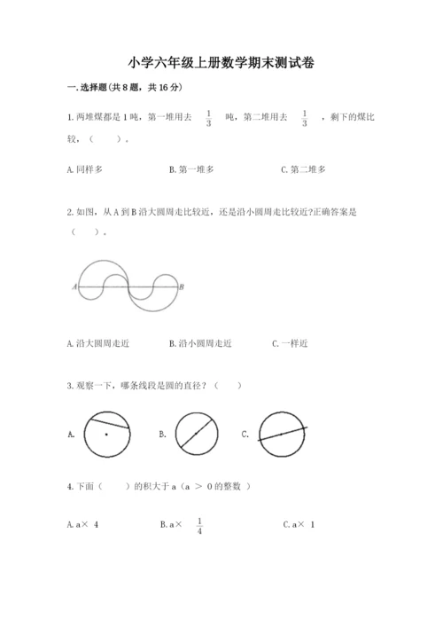 小学六年级上册数学期末测试卷及完整答案（全优）.docx