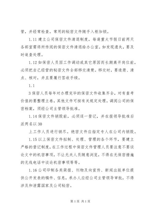 保密措施和管理制度 (4).docx