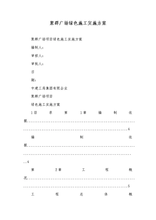 2021年聚群广场绿色施工实施方案