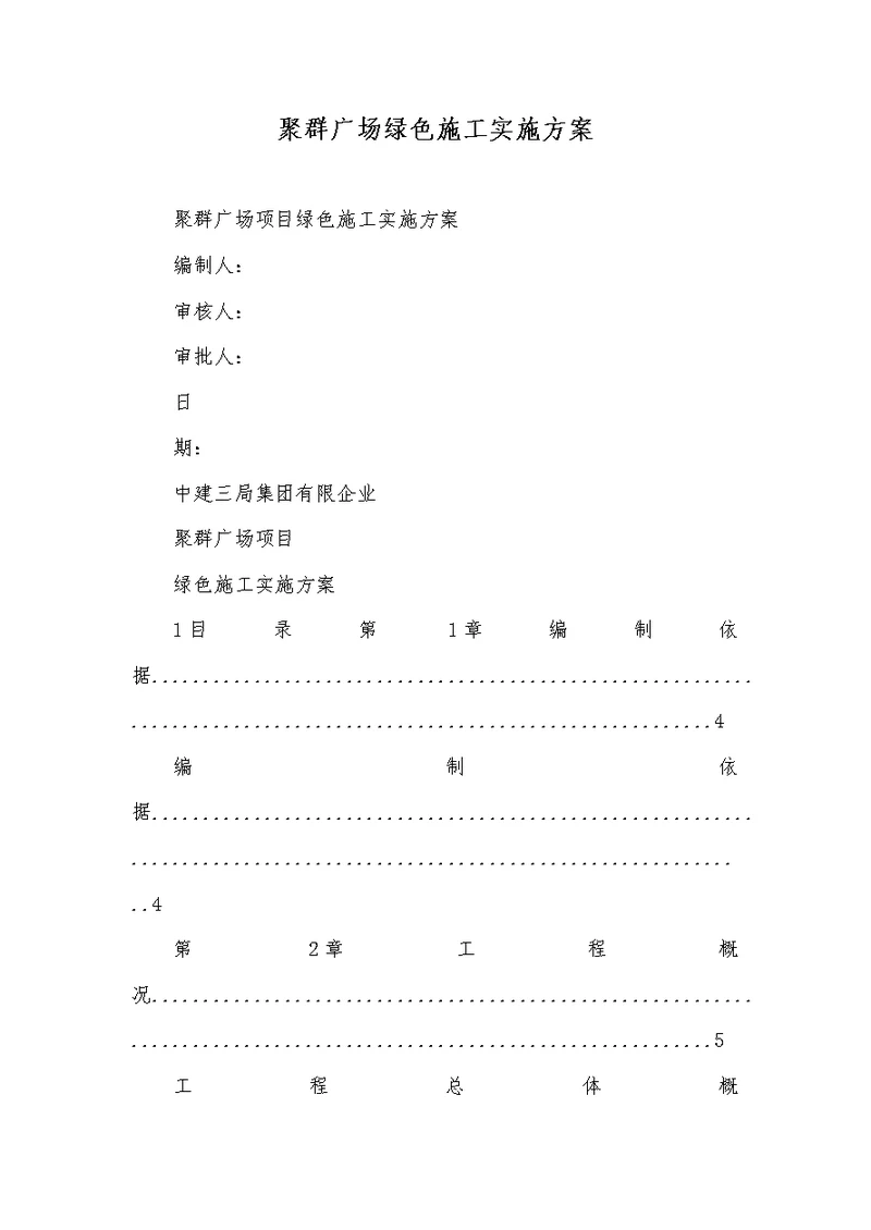 2021年聚群广场绿色施工实施方案