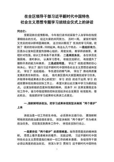 区领导干部新时代中国特色社会主义思想专题学习上的讲话