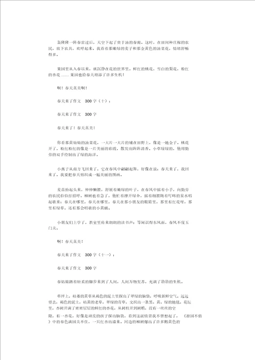 春天来了作文300字22篇