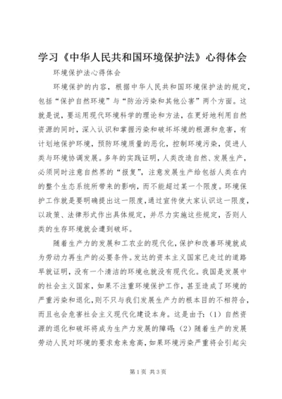 学习《中华人民共和国环境保护法》心得体会.docx