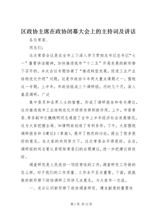 区政协主席在政协闭幕大会上的主持词及讲话 (2).docx