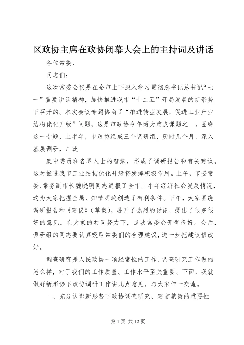 区政协主席在政协闭幕大会上的主持词及讲话 (2).docx