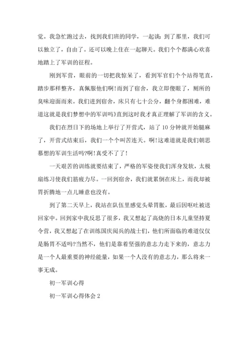 初一军训心得体会15篇（一）.docx