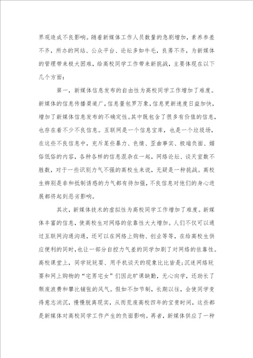 新媒体时代高校学生工作模式的创新