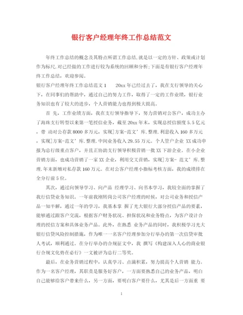 精编之银行客户经理年终工作总结范文.docx