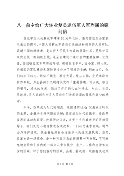 八一前夕给广大转业复员退伍军人军烈属的慰问信 (8).docx