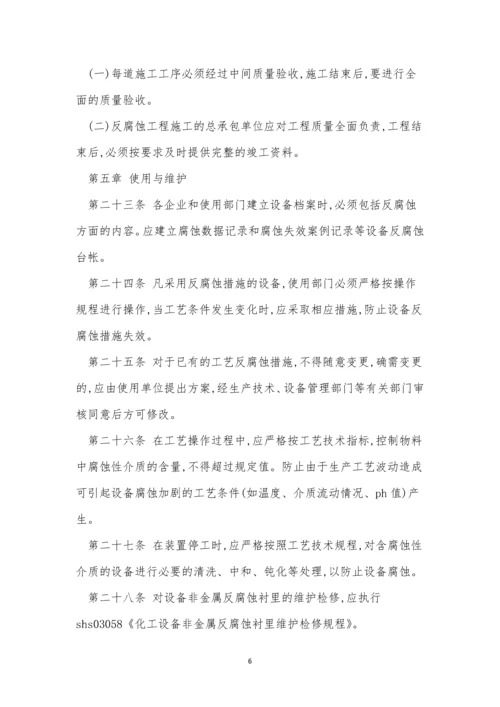 腐蚀管理制度9篇.docx