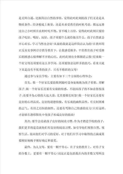 个人家长课程学习心得体会800字