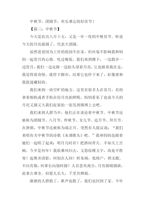 中秋节的作文-4.docx