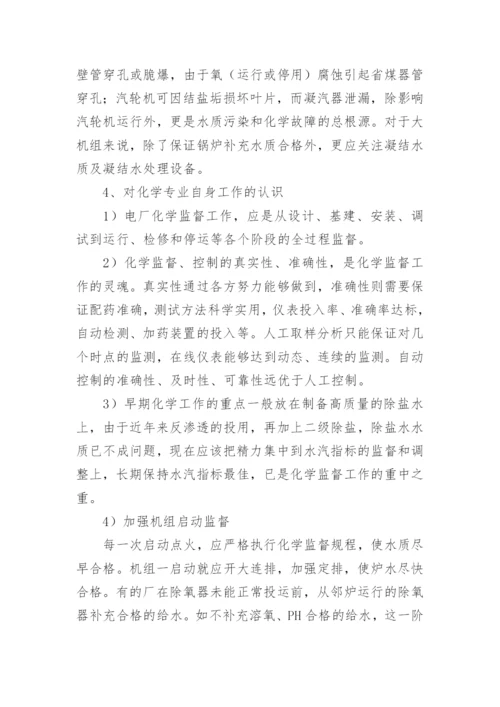 电厂化学专业论文：电厂化学意义.docx